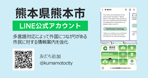 熊本県熊本市LINE公式アカウントの多言語化をサポート