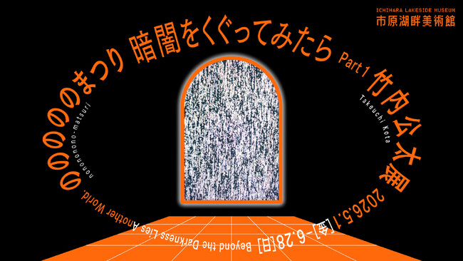 【千葉県市原市】市原湖畔美術館企画展「暗闇をくぐってみたら Part1 竹内公太展『のののののまつり』