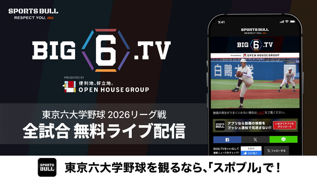 BIG6.TVは「10年目」に突入！今年も東京六大学野球を「SPORTS BULL」の「BIG6.TV」で全試合無料ライブ配信
