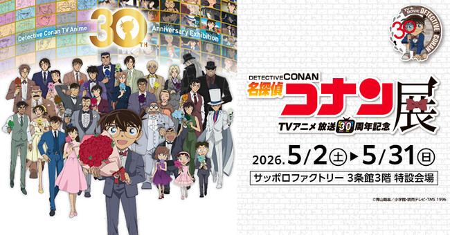 コナンたちとのキャラクター撮影会決定！TVアニメ「名探偵コナン」展 札幌会場開催記念★2026年GWサッポロファクトリーにやってくる！