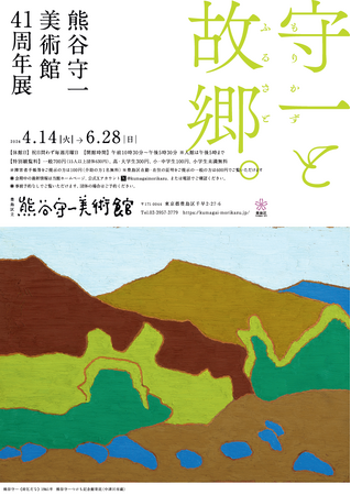 特別企画展「熊谷守一美術館41周年展　守一と故郷。」令和8年4月14日から6月28日まで開催します！