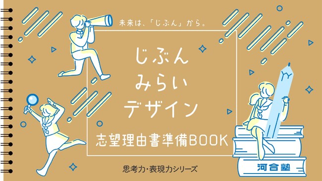 年内入試の「志望理由書が書けない」を高1・2から解決へ ～高校向け教材の人気シリーズに「志望理由書準備BOOK」を追加 ～