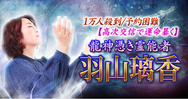 高次存在の交信で本質・感情・未来を読み解く龍神憑き霊能者・羽山璃香氏が監修する占いコンテンツの提供を開始