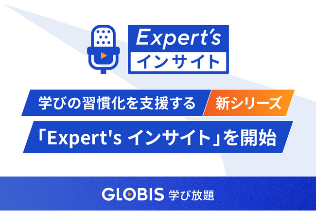 GLOBIS 学び放題、学びを習慣化させる新シリーズ「Expert's インサイト」を開始　毎週水曜7時の定時配信で、ビジネスパーソンの“朝の学び”をサポート