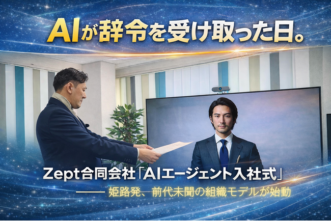 【開催レポート】AIが辞令を受け取った日。Zept合同会社「AIエージェント入社式」レポート――姫路発、前代未聞の組織モデルが始動。