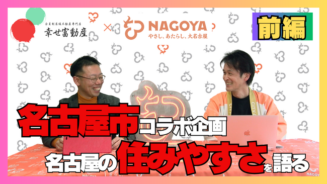 【名古屋市コラボ動画を公開】名古屋市シティプロモーション担当者と語る「名古屋の住みやすさ」──不動産専門家が本音で解説