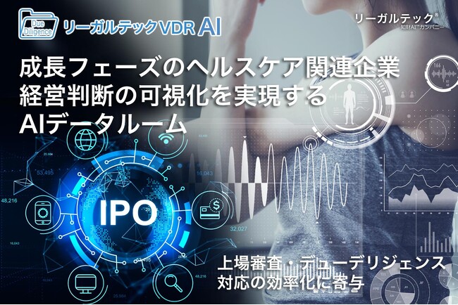 成長フェーズのヘルスケア関連企業において初導入 経営判断の可視化を実現するAIデータルーム「リーガルテックVDR」の活用事例を公開