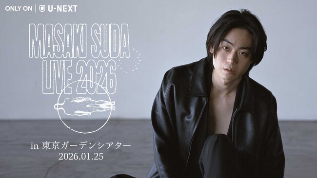 菅田将暉ワンマンライブ「菅田将暉 LIVE 2026」をU-NEXTにて独占ライブ配信！過去ライブ