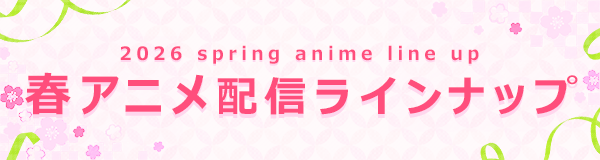 ＜2026春アニメ・ dアニメストア配信ラインナップ＞地上波先行・最速「メイドさんは食べるだけ」 地上波先行・最速「最強の職業は勇者でも賢者でもなく鑑定士（仮）らしいですよ？」など含む、78作品配信！