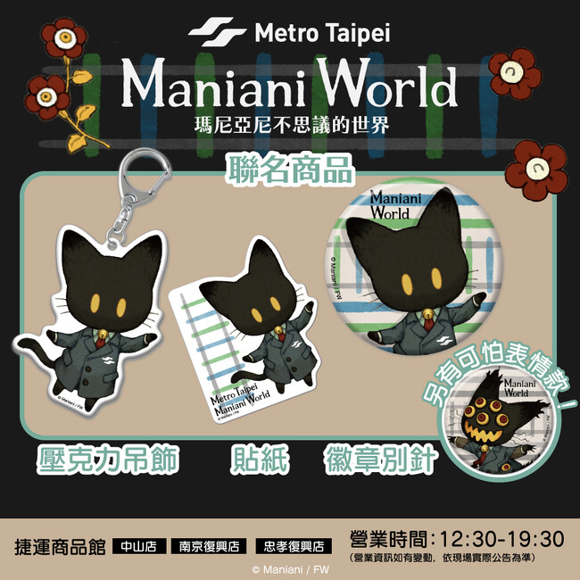 こわさとかわいさが融合した「Kowaii」モンスターが話題の『Maniani World』が台北メトロとのコラボ商品を発売決定！