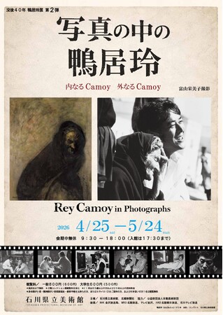 【金沢】没後40年 写真の中の鴨居玲 -内なるCamoy 外なるCamoy-。未発表写真を含む90点のポートレートと油彩画が共鳴する特別展を4/25~5/24に開催