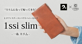 “スリムになって帰ってきた” 累計21万個突破の独自構造を再設計した新作長財布「1ssi slim」登場。