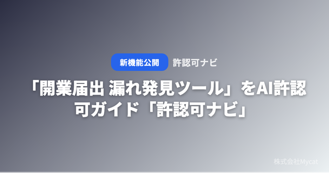 「開業届出 漏れ発見ツール」をAI許認可ガイド「許認可ナビ」が無料公開 ── 業種を選ぶだけで必要届出を自動一覧化
