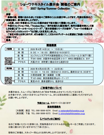 ショーワテキスタイル展示会　開催のご案内