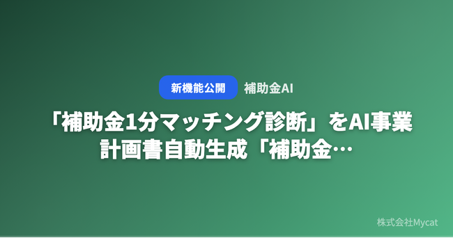 「補助金1分マッチング診断」をAI事業計画書自動生成「補助金AI」が無料公開 ── たった3問で申請可能な補助金を最大5件提案