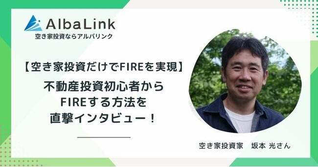 空き家投資のリアルに迫る新インタビュー企画を2026年4月より開始