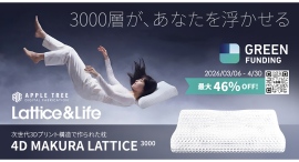 「素材ではなく構造で支える」3Dプリント枕、開始9分で目標達成・累計支援800万円突破【APPLE TREE株式会社】 「素材ではなく構造で支える」3Dプリント枕、開始9分で目標達成・累計支援800万円突破【APPLE TREE株式会社】