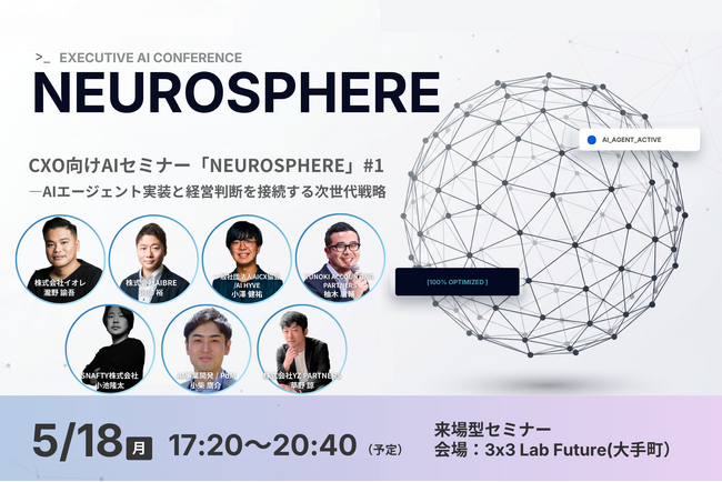 【5/18開催】CXO向けAIセミナー「NEUROSPHERE」-AIエージェント実装と経営判断を接続する次世代戦略を提示