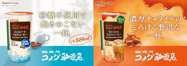 シリーズ累計2億本突破※ 『珈琲所コメダ珈琲店』シリーズより、人気の２商品がリニューアル！