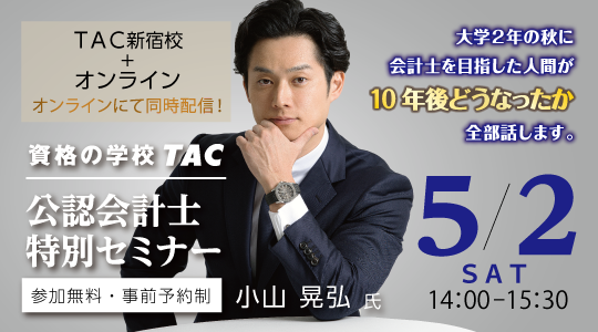 【学生対象】5/2（土）14:00～YouTuber会計士としておなじみ小山晃弘氏が登壇！大学2年で会計士を目指した私の10年後、ちょっと覗いてみませんか？【公認会計士・無料セミナー】