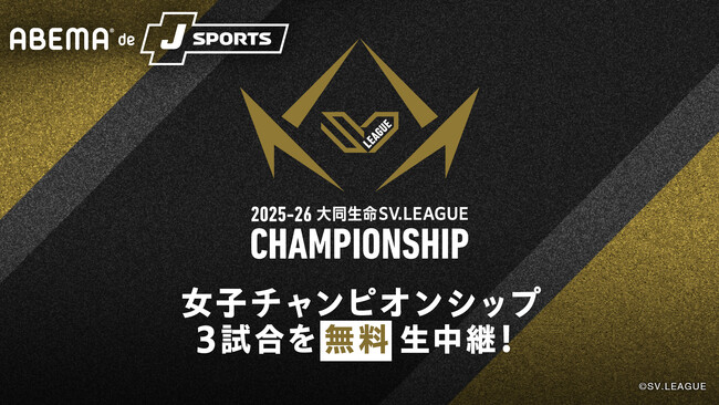 「ABEMA de J SPORTS」にて4月10日開幕『2025-26 大同生命SV.LEAGUE WOMEN CHAMPIONSHIP』準々決勝・準決勝・決勝GAME1の計3試合を無料生中継