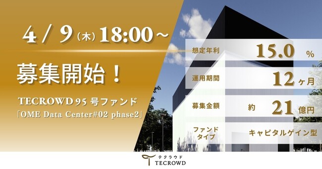 【想定年利15.0%】国内キャピタルゲイン型ファンド「OME Data Center#02 phase2」に投資するTECROWD95号ファンドの募集開始