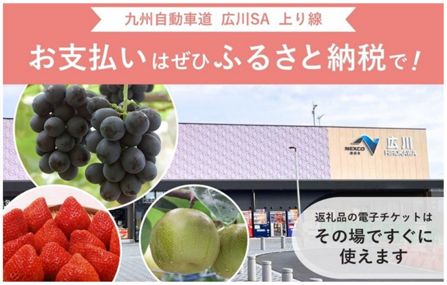 E3 九州自動車道 広川SA(上り線)で新しいふるさと納税サービスを開始します!
