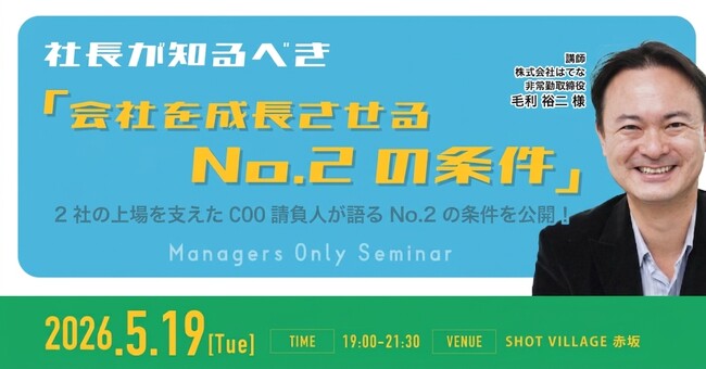 2社の上場を支えたCOO請負人が登壇！「会社を成長させるNo.2の条件」を解説する勉強会を5月19日(火)に開催