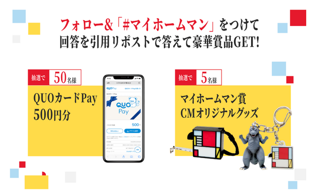 オープンハウスＴＶＣＭシリーズ『マイホームマン』第8弾公開記念！第7弾公開記念キャンペーンに引き続き、CMの世界観を再現した非売品グッズやデジタルギフトが当たる！