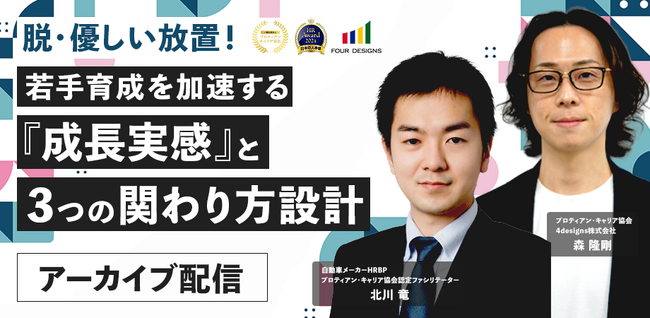 【アーカイブ配信開始】若手の主体性を引き出す“3つの要素”を解説│「優しいのに育たない」組織の正体とは