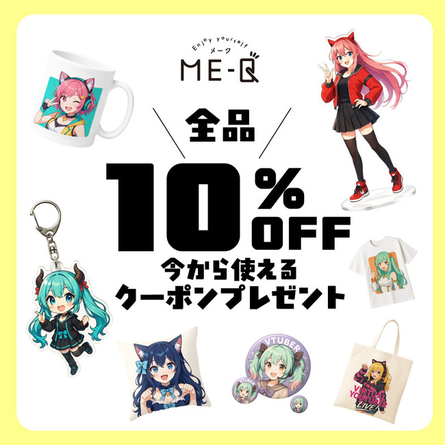 副業クリエイター応援「10%OFFクーポン」開始｜ME-Q、オリジナルグッズ副業の始め方を動画でも解説（2026/04/07）