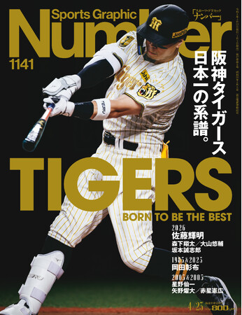 文藝春秋のスポーツ総合雑誌『Sports Graphic Number』1141号〈阪神タイガース日本一の系譜。〉が4月9日（木）発売！