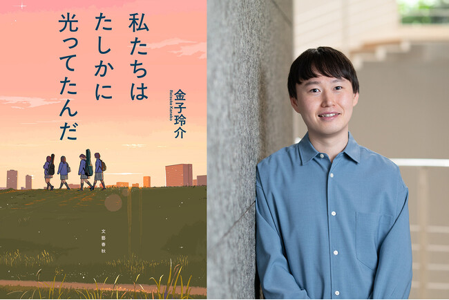金子玲介がおくる“青春バンド小説”『私たちはたしかに光ってたんだ』本日発売！ 書店員から熱い応援の声多数で事前重版が決定