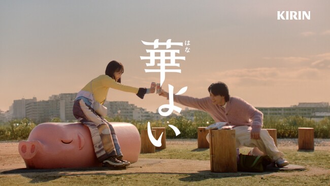 佐野勇斗さんと山下美月さんが同世代トークに華を咲かす！「今、最高な時間を過ごしている」と本音が出る瞬間も　キリン 華よい 新TVCM「本音のふたり」篇　4月14日（火）より全国で順次放映開始