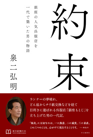中日新聞社『約束　銀座の人気呉服店を一代で築いた男の物語』（東京新聞の本レーベル）を４月25日に発売します