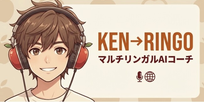 AI英会話「KEN→RINGO」が大幅アップデート ── 12シーン実践会話・癖学習ダッシュボード・4段階プランで