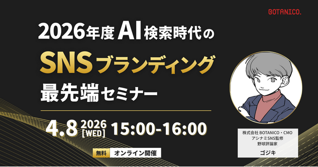 【開催レポート】2026年度 AI検索時代のSNSブランディング最前線セミナー