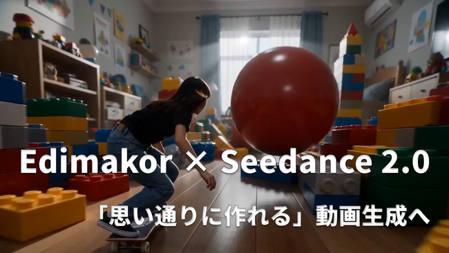 Seedance 2.0をEdimakorに搭載|“思い通りに作れる”AI動画生成が現実に