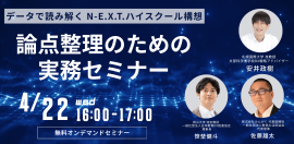 データで読み解くN-E.X.T.ハイスクール構想 データで読み解くN-E.X.T.ハイスクール構想