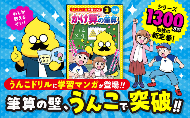 算数の大きな壁「筆算」をマンガで攻略！累計1300万部突破のうんこドリルシリーズから、新感覚の学習マンガが登場！