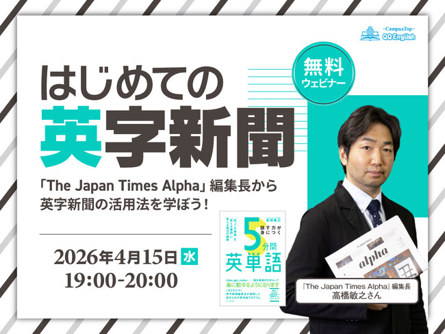 英字新聞は難しい？『The Japan Times Alpha』編集長が”挫折しない読み方”を解説 QQEnglish 4/15に無料ウェビナーを開催
