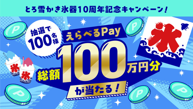 10年連続売上NO.1※1・累計販売台数150万台突破※2の「とろ雪かき氷器」総額100万円分プレゼント＆“金・銀のとろ雪”が当たる「とろ雪かき氷器10周年記念キャンペーン」を開始