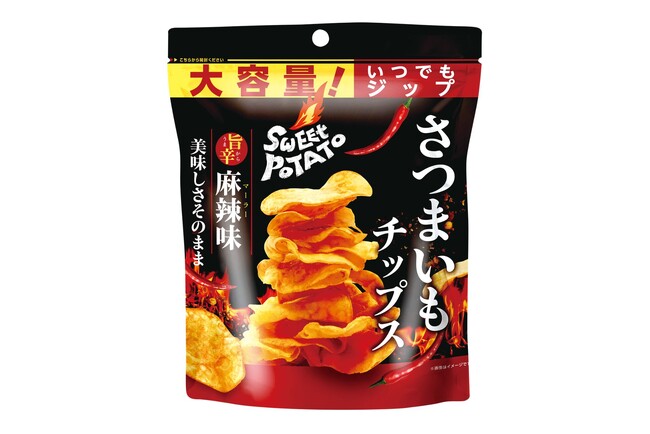 98万個販売※した人気の大容量さつまいもチップスにさつまいもの甘さと麻辣の刺激が織りなす新提案！ 「さつまいもチップス 旨辛 麻辣味」発売