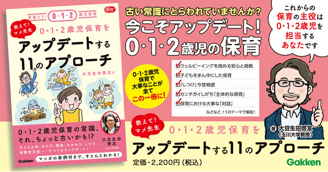 【玉川大学教授・大豆生田啓友先生が11の視点で解説！】ますます重要度が高まる0・1・2歳児担当の保育者が知っておくべき、保育の新常識とは？