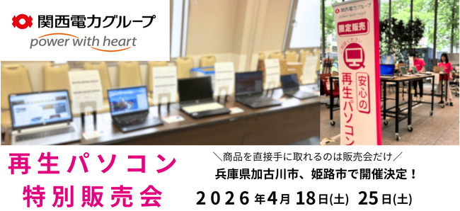 【4月イベント情報】お得な再生パソコン販売会を兵庫県加古川市と姫路市で開催＜会場限定の購入特典あり＞