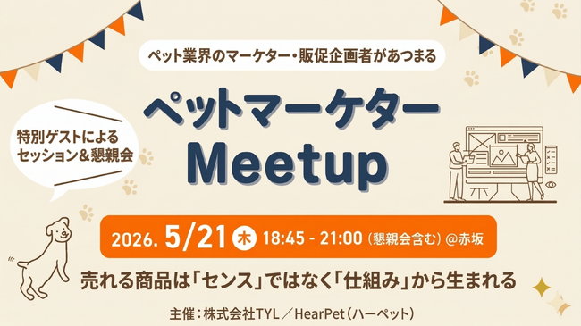 ペット業界のトップマーケターが「仕組み」で成果を出す方法を解説！TYLの広告サービス「HearPet」主催「ペットマーケターMeetup」2回目の開催が決定！