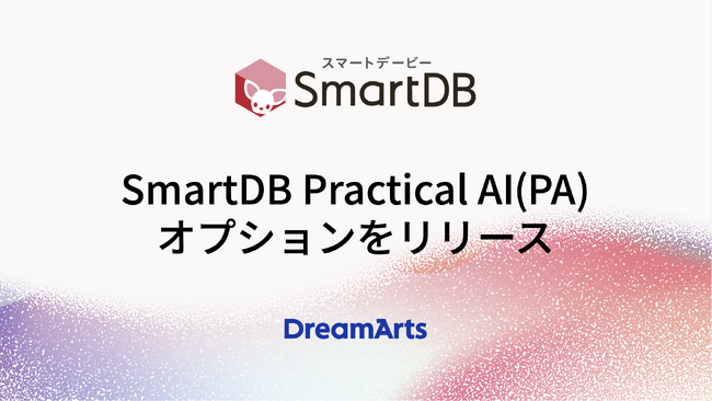 「SmartDB Practical AI（PA）」オプションをリリース -AIを業務プロセスに溶け込ませ、組織全体の意思決定を加速-
