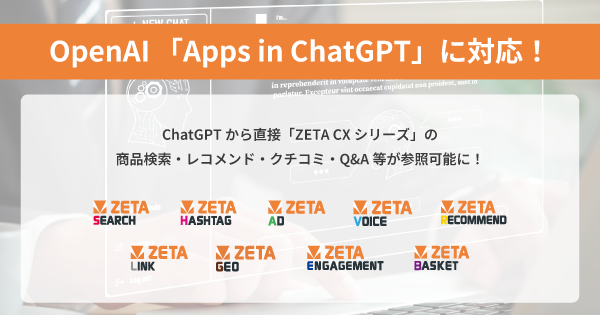 ZETA CXシリーズがOpenAI「Apps in ChatGPT」に対応、エージェンティックコマース時代の取り組みを加速
