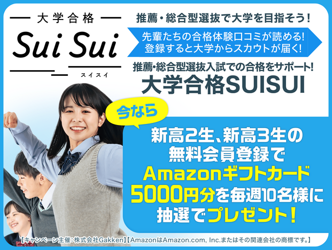 【Amazonギフトカード5,000円分プレゼント！】推薦・総合型選抜合格をサポートする情報サイト「大学合格SUISUI」がプレゼントキャンペーンを実施中！