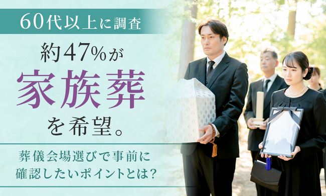 【60代以上に調査】約47％が「家族葬」を希望。葬儀会場選びで事前に確認したいポイントとは？
